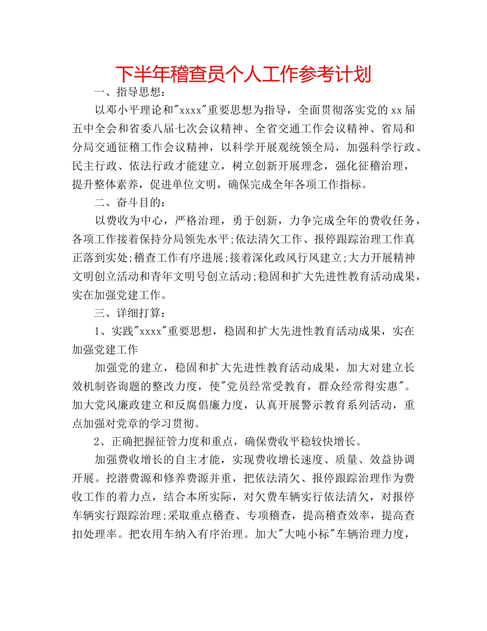 下半年稽查员个人工作参考计划 _第1页