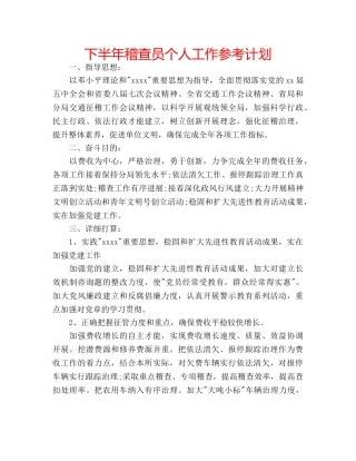 下半年稽查员个人工作参考计划 