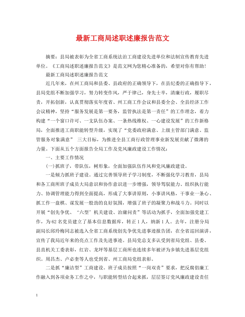 最新工商局述职述廉报告范文 _第1页