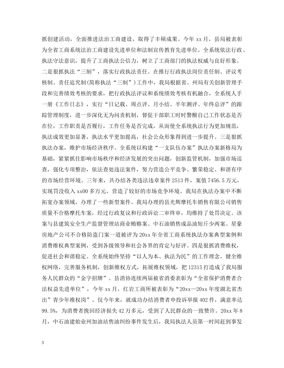 最新工商局述职述廉报告范文 _第3页