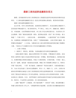 最新工商局述职述廉报告范文 