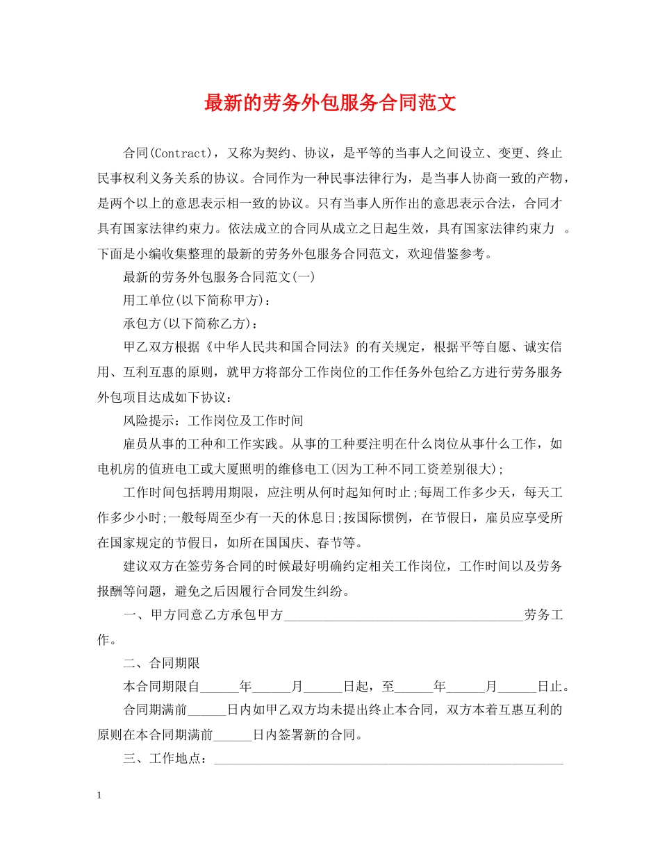最新的劳务外包服务合同范文 _第1页