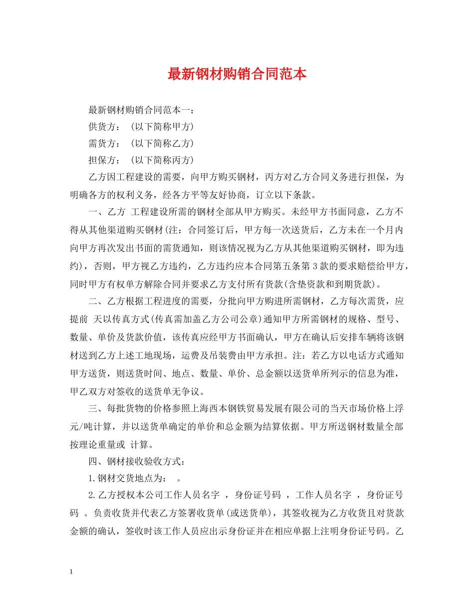 最新钢材购销合同范本2 _第1页