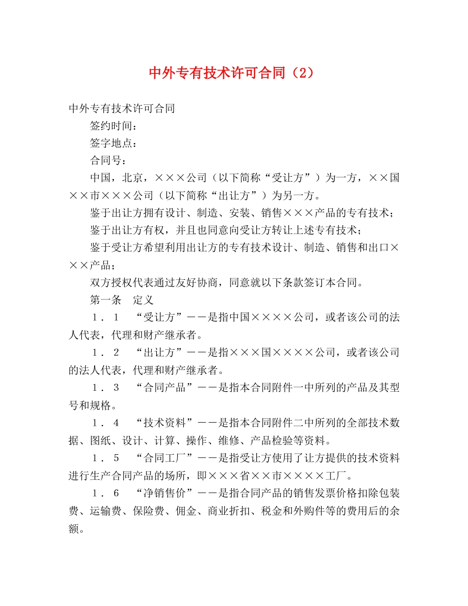 中外专有技术许可合同（2） (2)_第1页