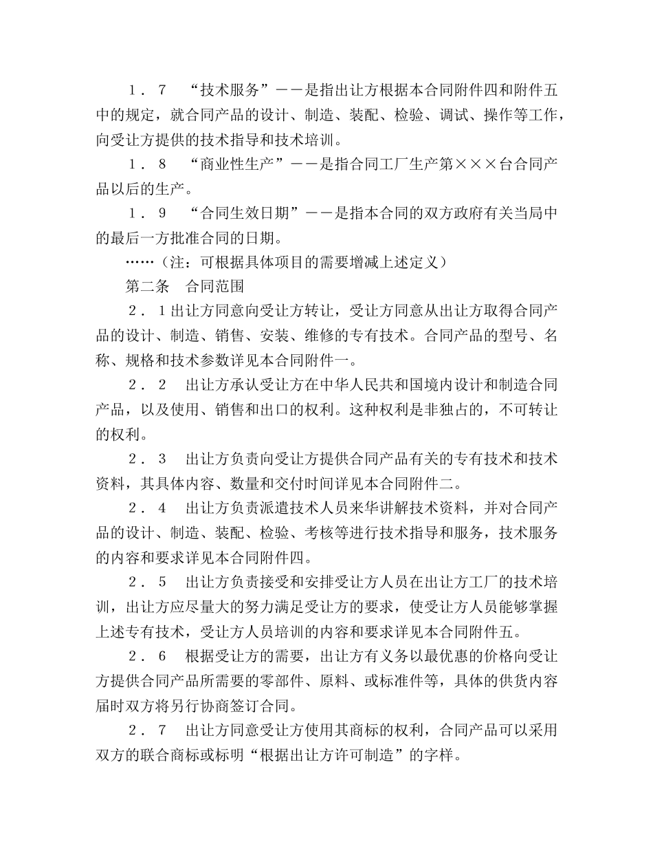 中外专有技术许可合同（2） (2)_第2页