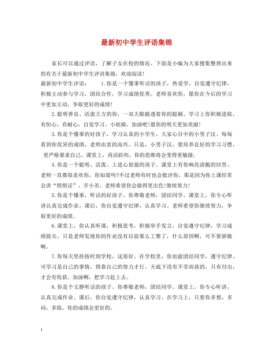 最新初生评语集锦 _第1页