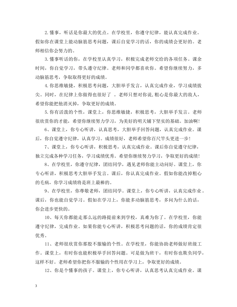 最新初生评语集锦 _第3页