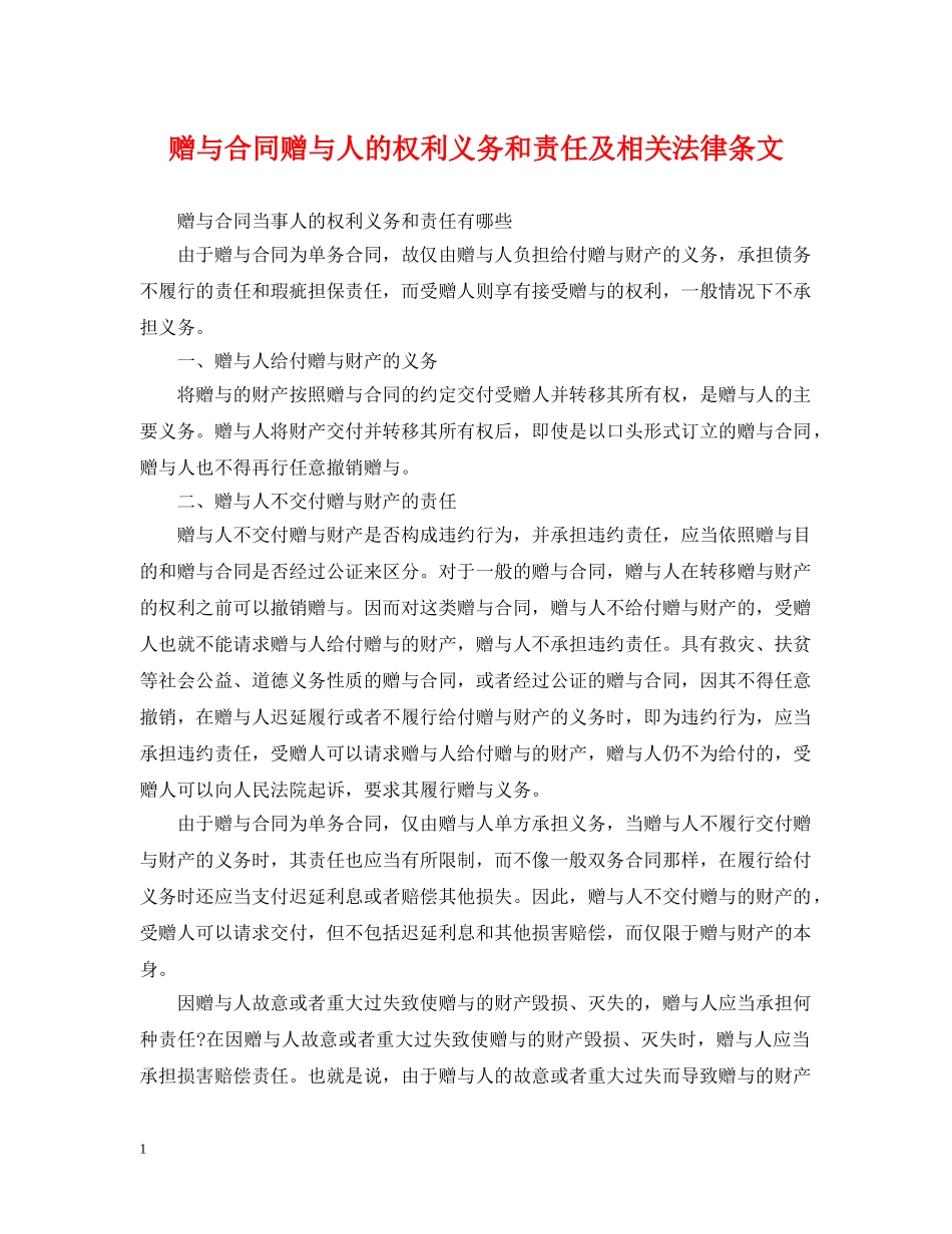 赠与合同赠与人的权利义务和责任及相关法律条文 _第1页