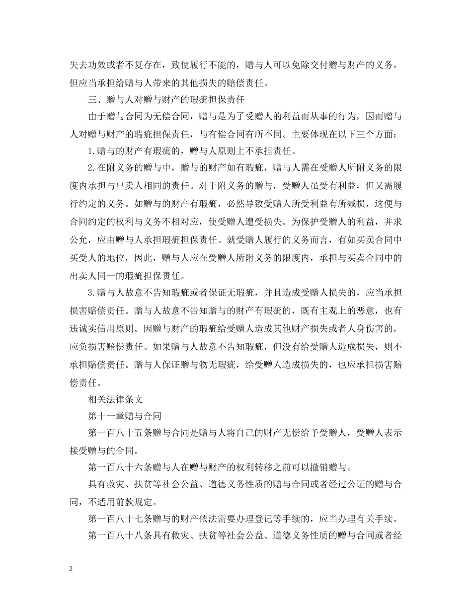 赠与合同赠与人的权利义务和责任及相关法律条文 _第2页
