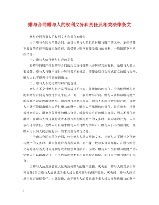 赠与合同赠与人的权利义务和责任及相关法律条文 