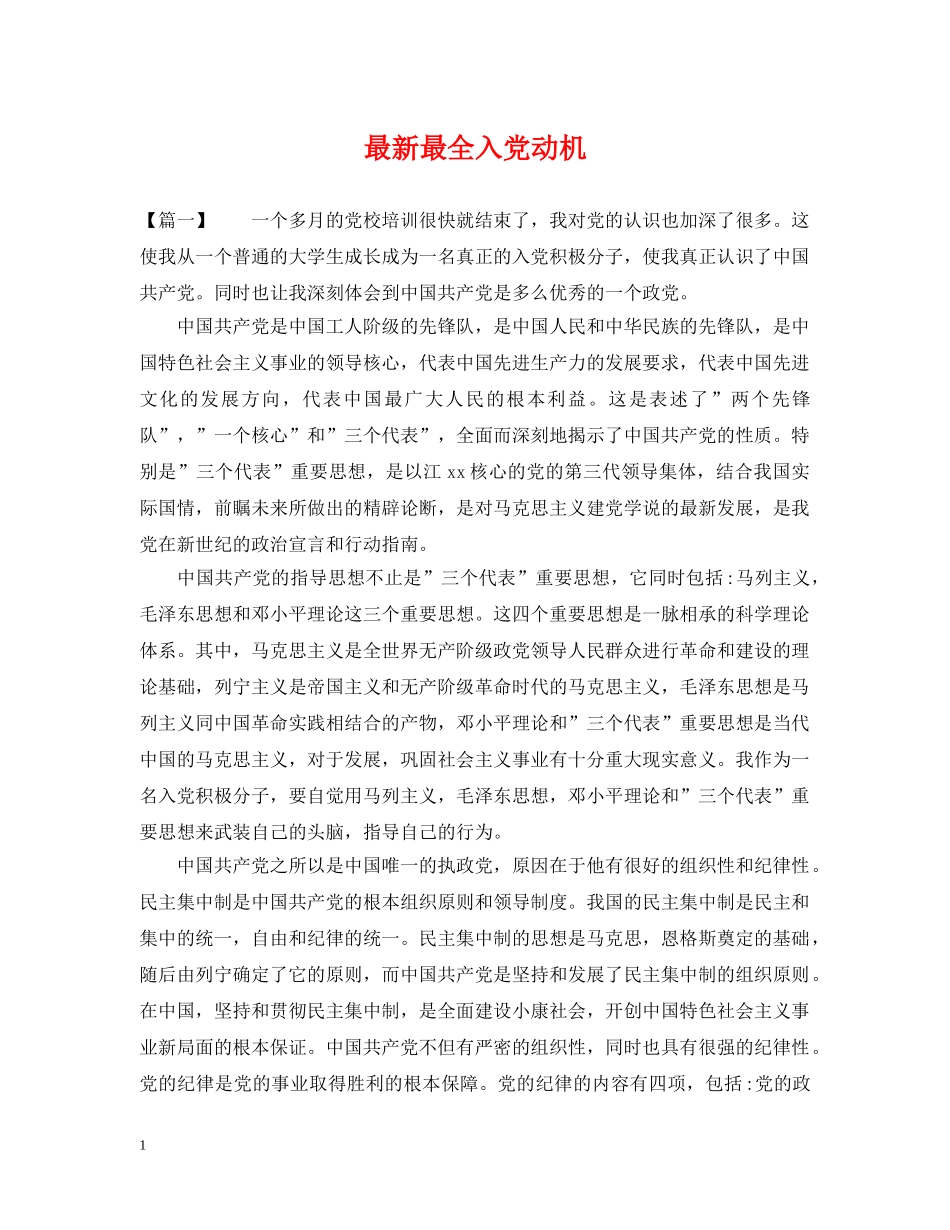 最新最全入党动机 _第1页