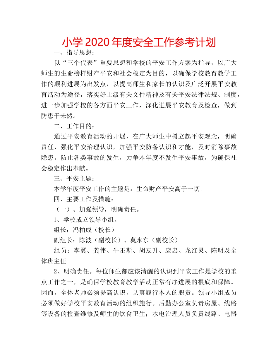 小学2020年度安全工作参考计划 _第1页