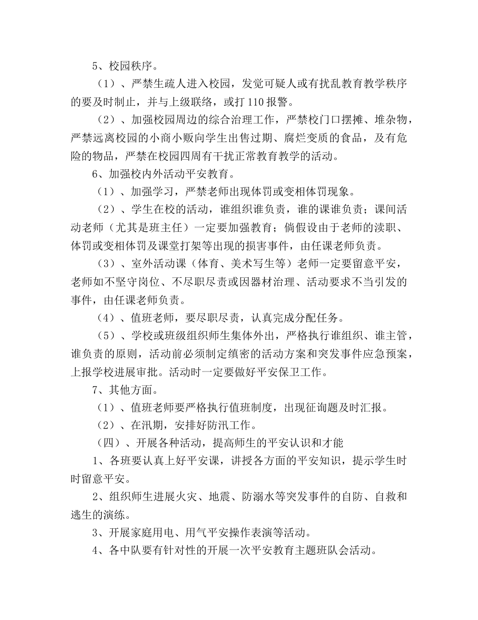 小学2020年度安全工作参考计划 _第3页