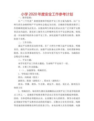 小学2020年度安全工作参考计划 