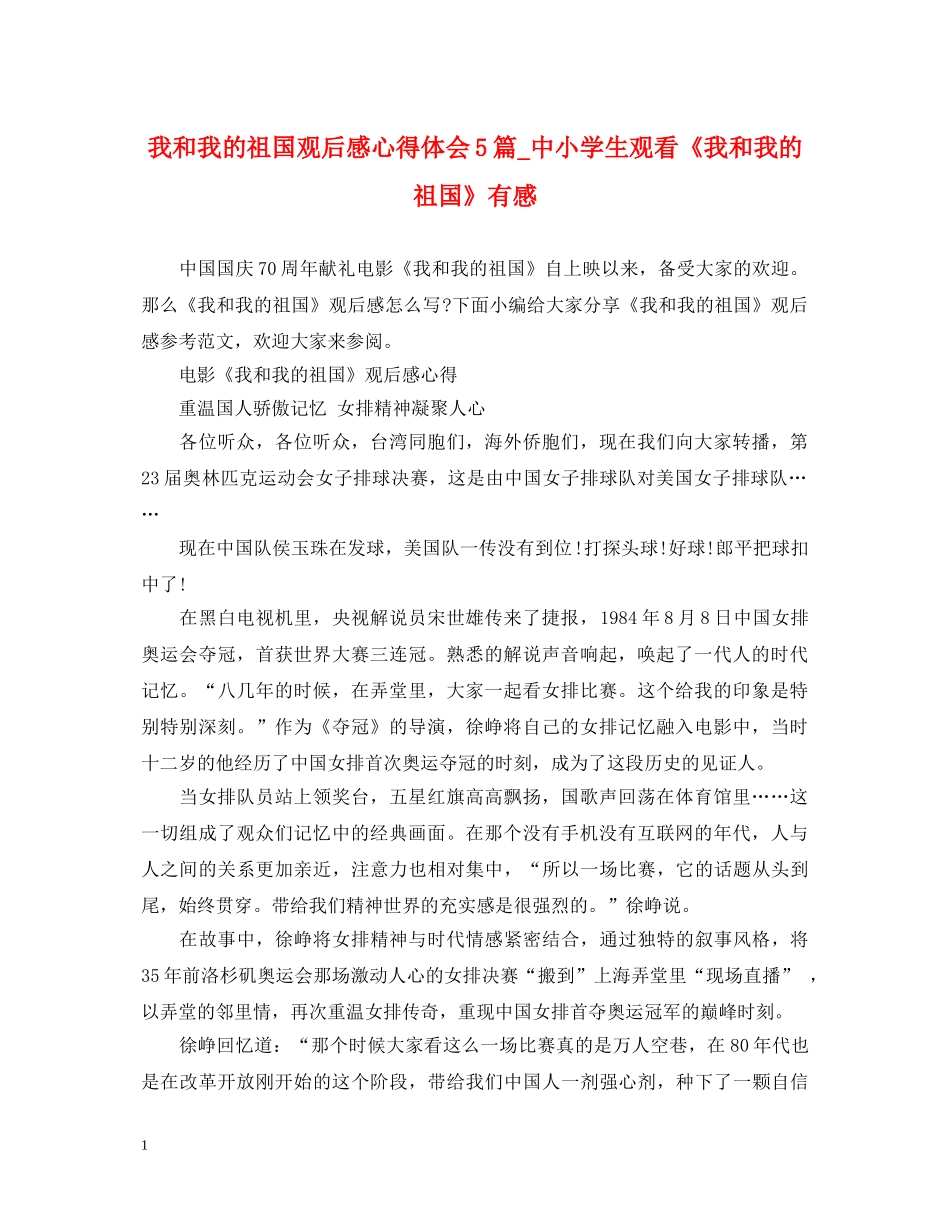 我和我的祖国观后感心得体会5篇_中小学生观看《我和我的祖国》有感 _第1页
