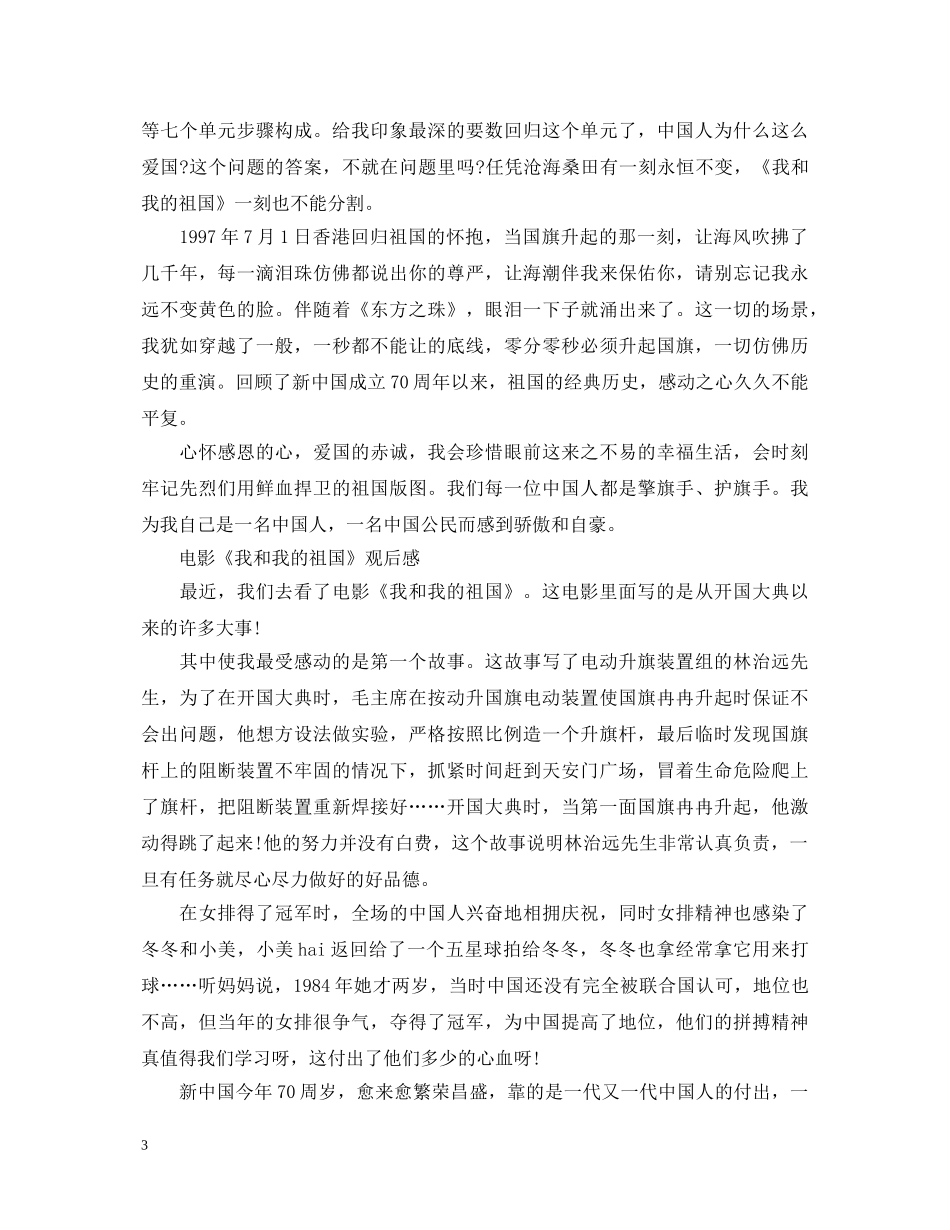 我和我的祖国观后感心得体会5篇_中小学生观看《我和我的祖国》有感 _第3页