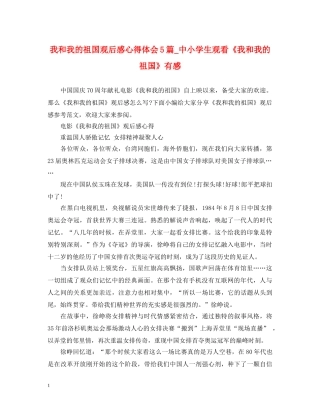 我和我的祖国观后感心得体会5篇_中小学生观看《我和我的祖国》有感 