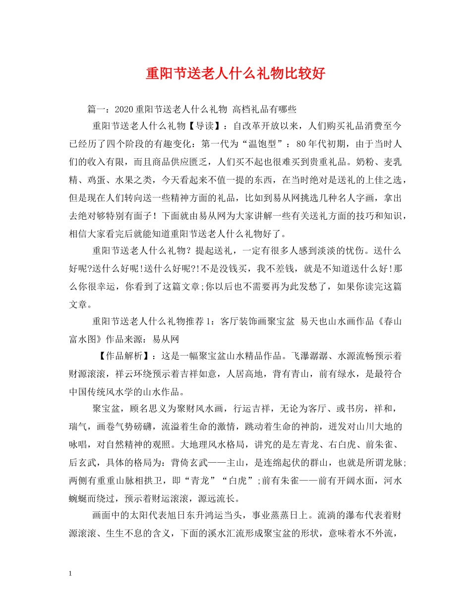 重阳节送老人什么礼物比较好 _第1页