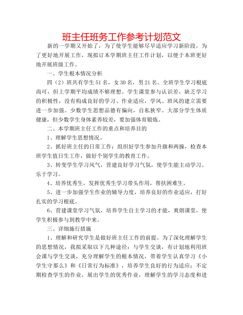 班主任班务工作参考计划范文 _第1页