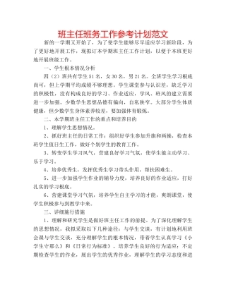 班主任班务工作参考计划范文 