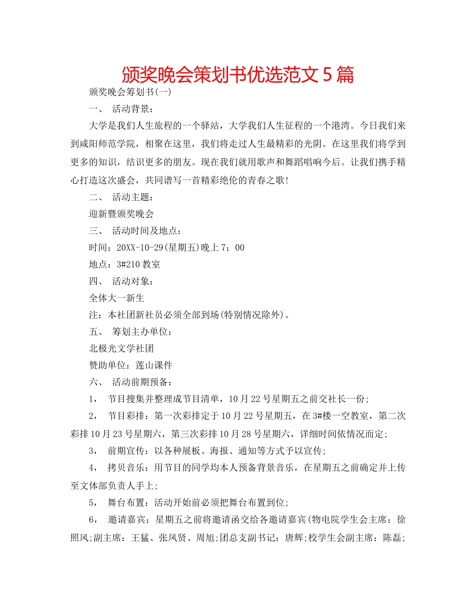 颁奖晚会策划书优选范文5篇 _第1页