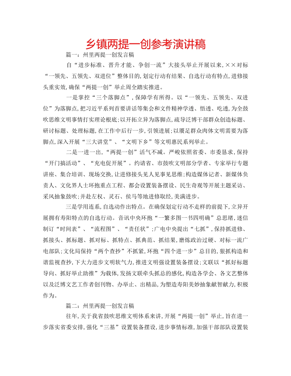 乡镇两提一创参考演讲稿 _第1页
