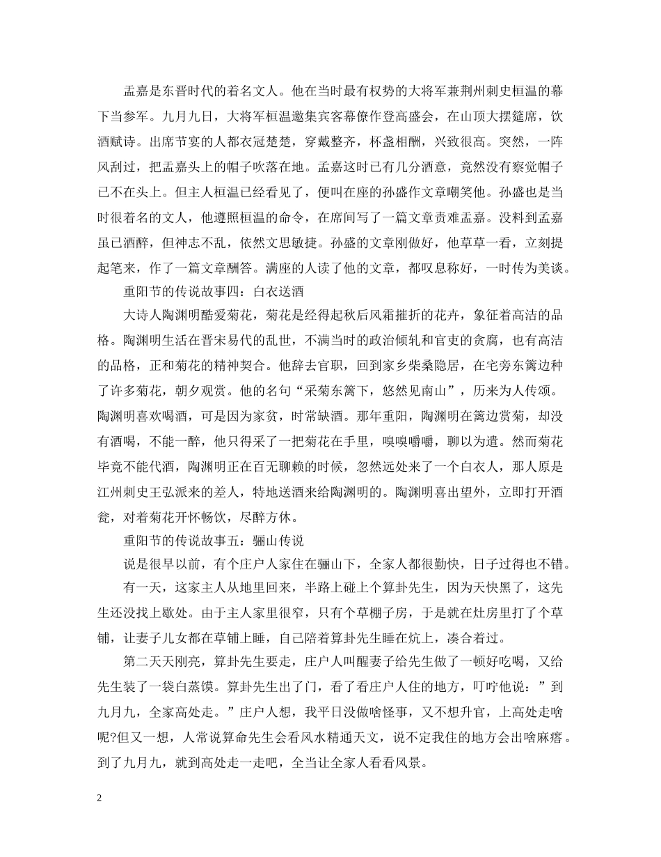 重阳节的传说故事50字 _第2页