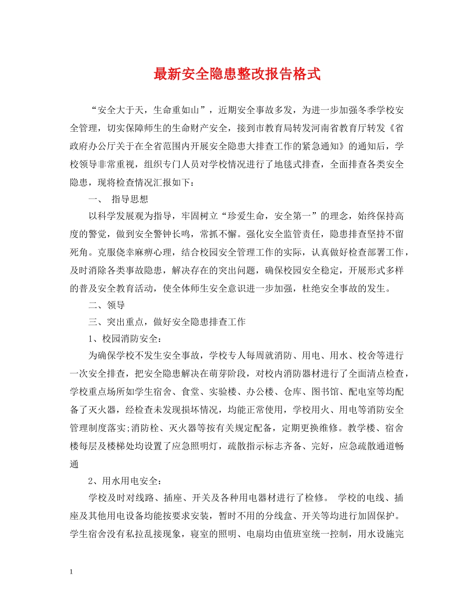 最新安全隐患整改报告格式 _第1页