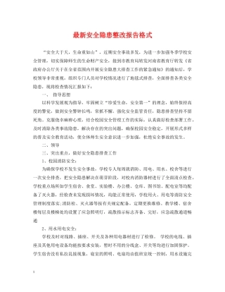 最新安全隐患整改报告格式 