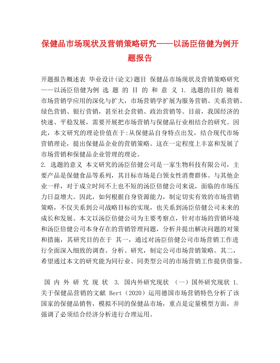 保健品市场现状及营销策略研究——以汤臣倍健为例开题报告 _第1页