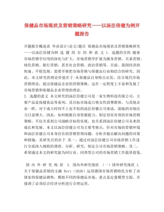 保健品市场现状及营销策略研究——以汤臣倍健为例开题报告 