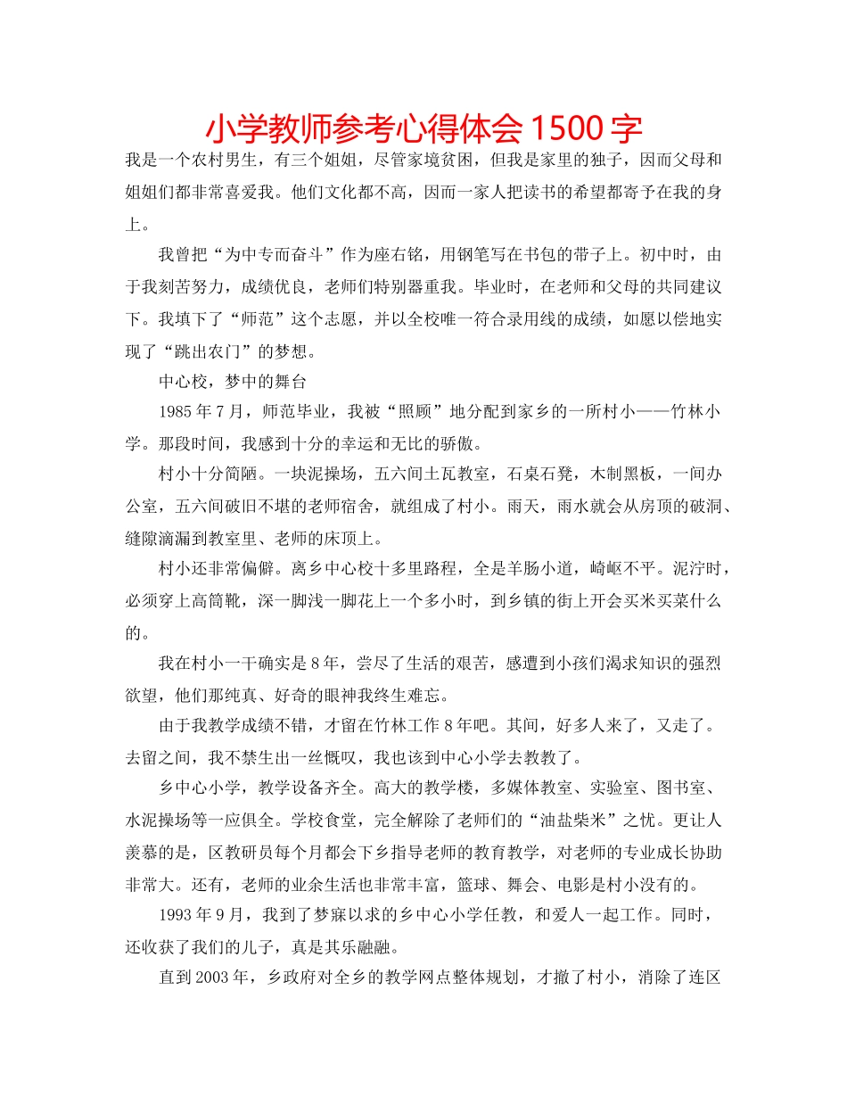 小学教师参考心得体会1500字 _第1页