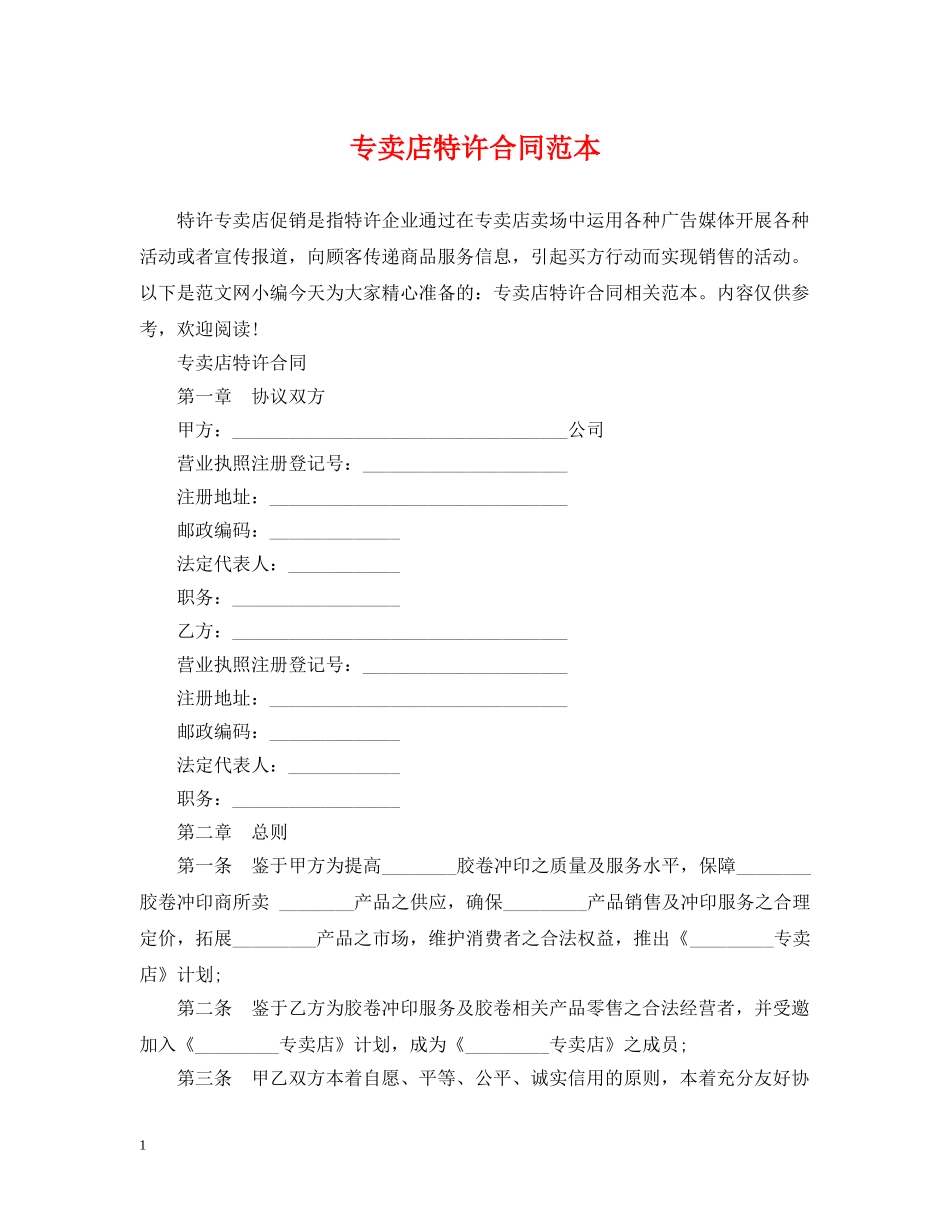 专卖店特许合同范本_第1页