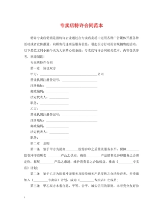 专卖店特许合同范本