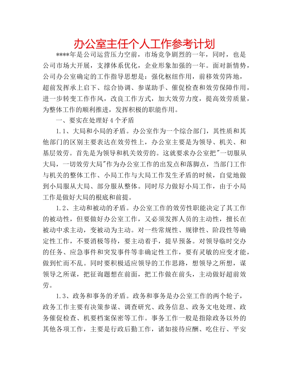 办公室主任个人工作参考计划 _第1页