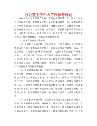 办公室主任个人工作参考计划 
