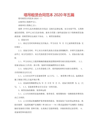 塔吊租赁合同范本2020年五篇 