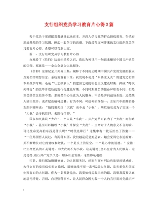 支行组织党员学习教育片心得3篇 