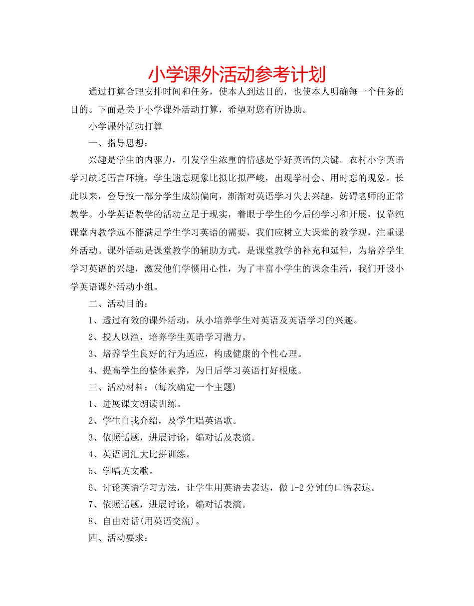 小学课外活动参考计划 _第1页