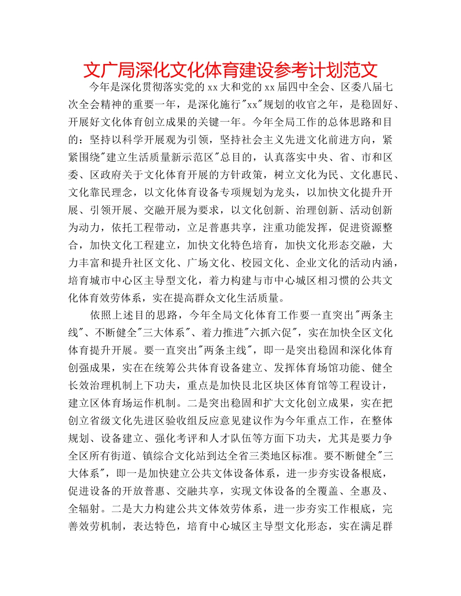 文广局深化文化体育建设参考计划范文 _第1页