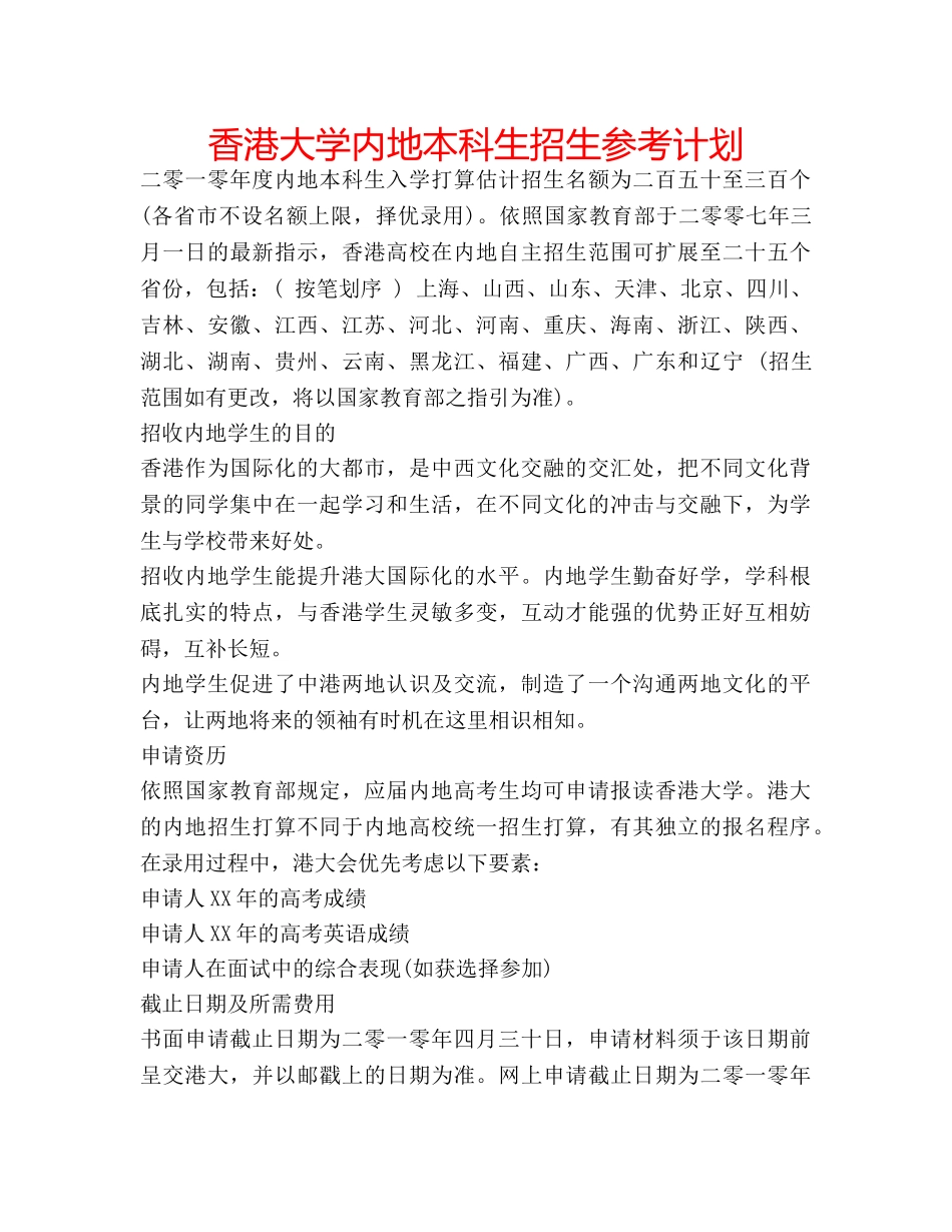 香港大学内地本科生招生参考计划 _第1页