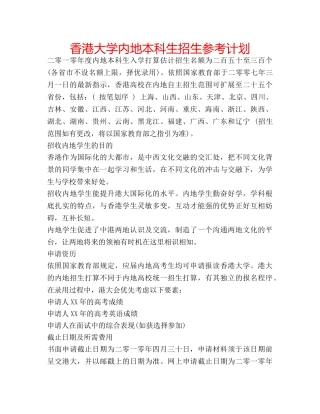 香港大学内地本科生招生参考计划 