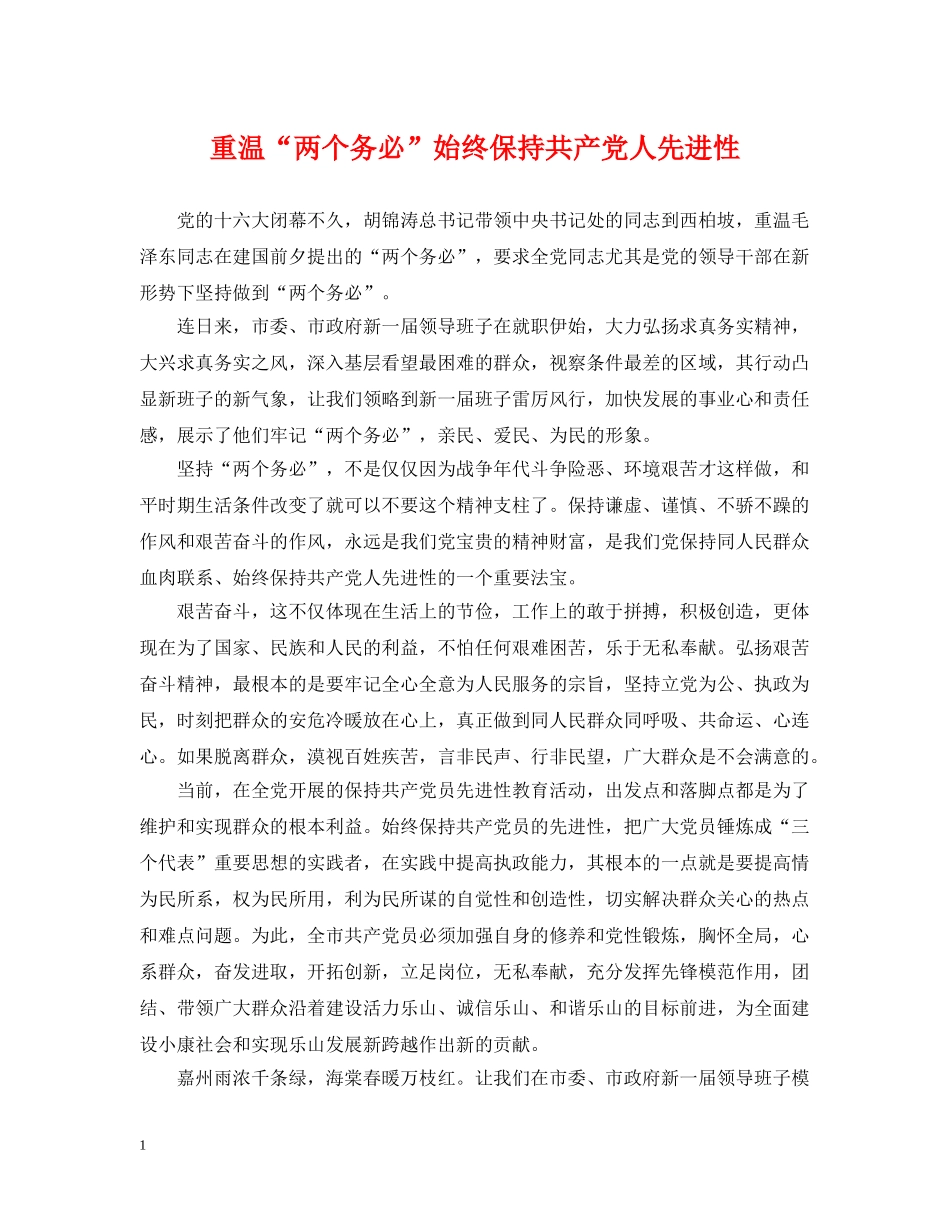 重温“两个务必”始终保持共产党人先进性 _第1页