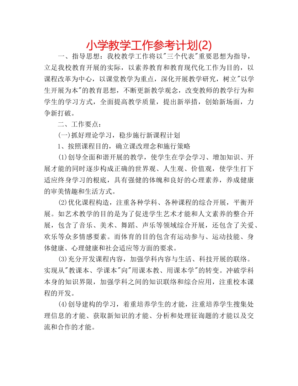 小学教学工作参考计划(2) _第1页