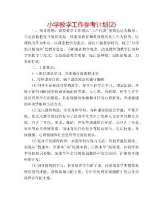 小学教学工作参考计划(2) 