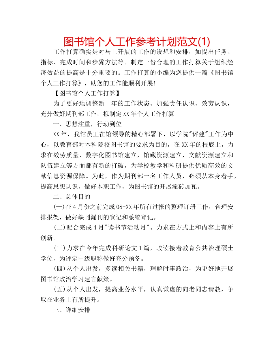 图书馆个人工作参考计划范文(1) _第1页