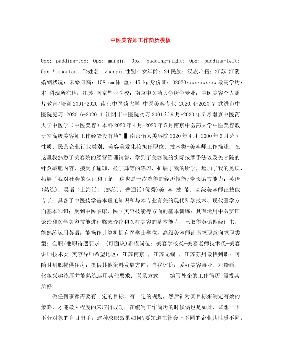 中医美容师工作简历模板_第1页