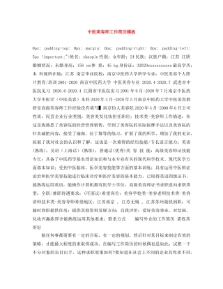 中医美容师工作简历模板