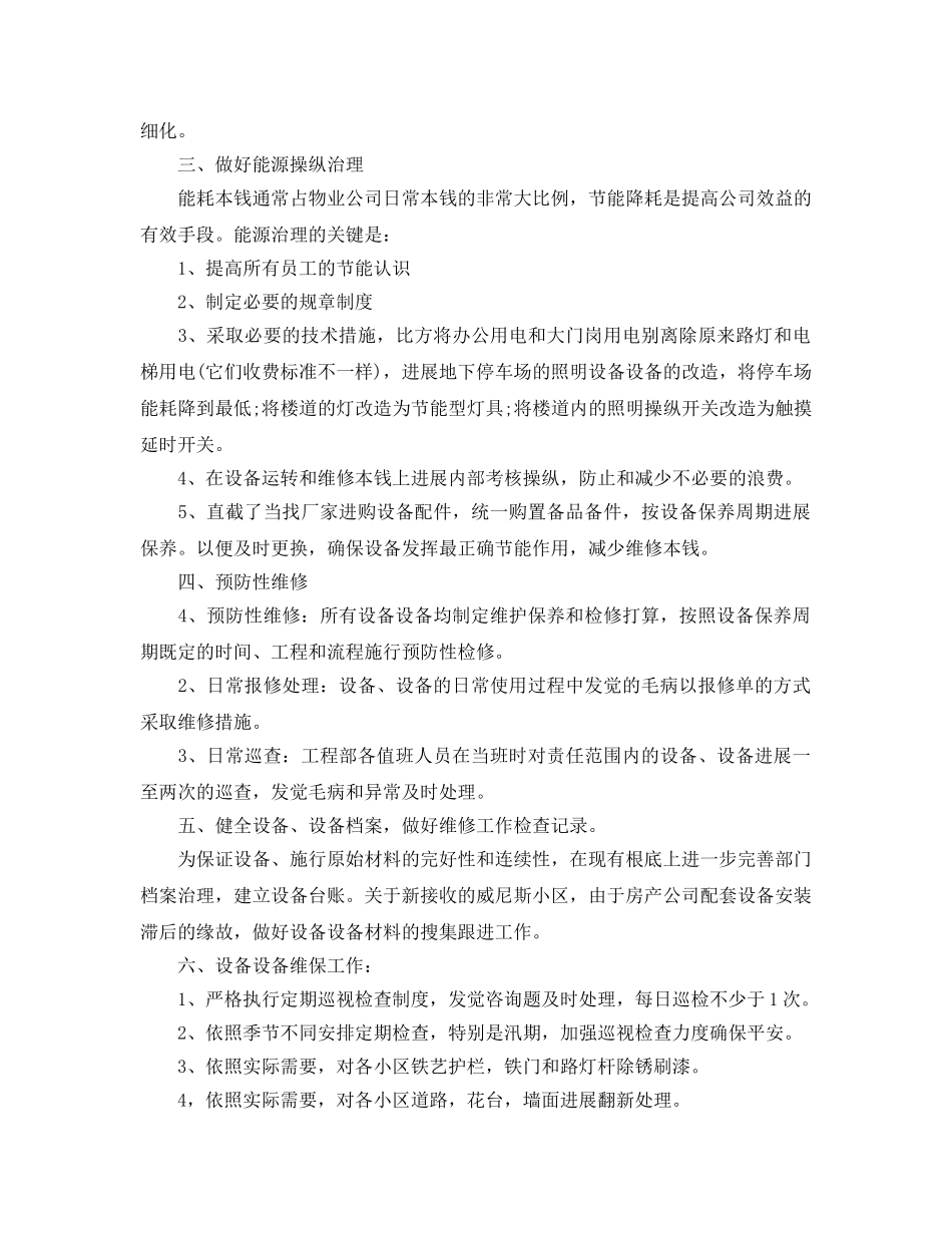 物业工程部工作参考计划范文 _第2页