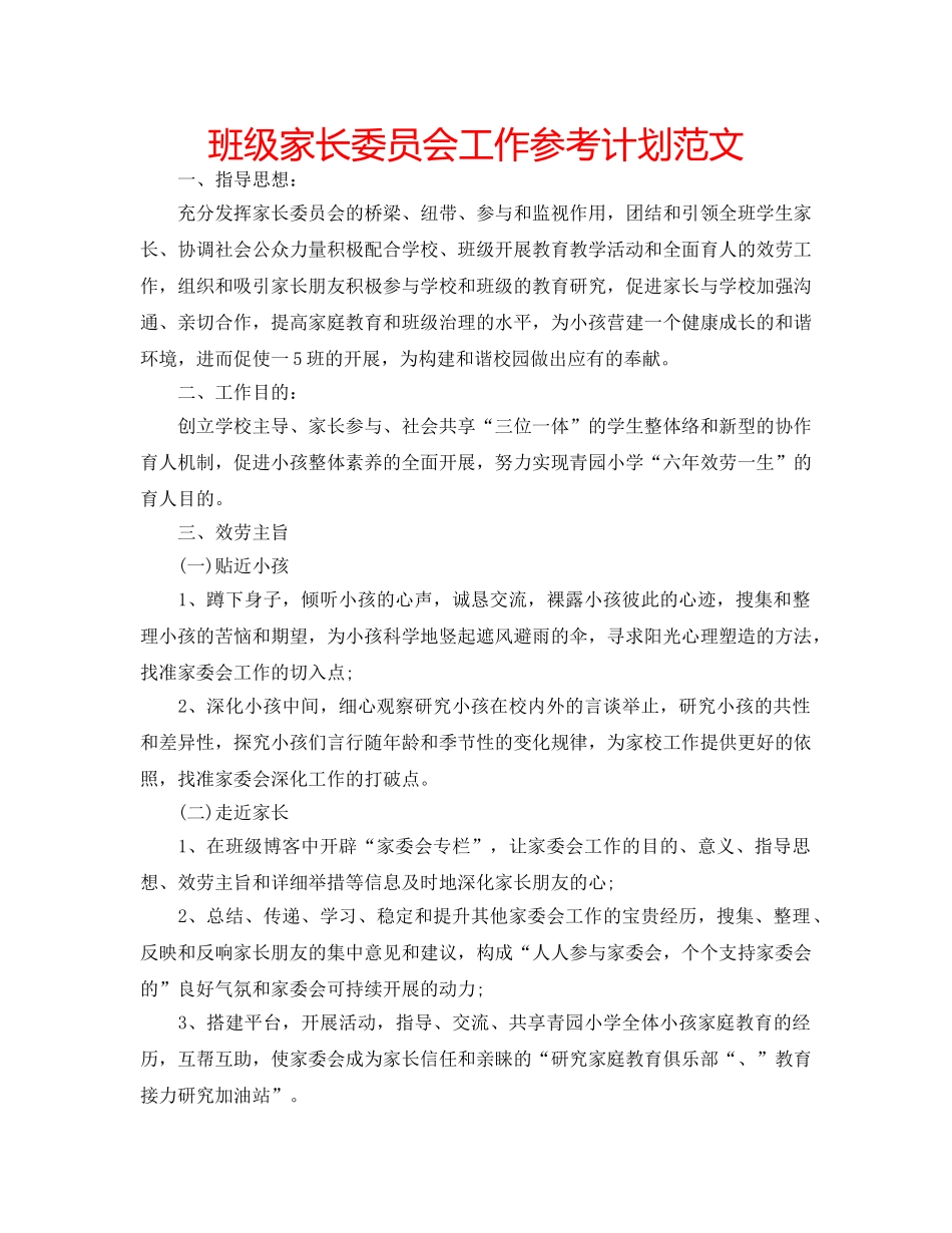 班级家长委员会工作参考计划范文 _第1页